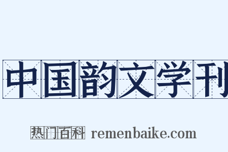 中国韵文学刊是什么意思的图片